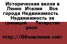 Историческая вилла в Ленно (Италия) - Все города Недвижимость » Недвижимость за границей   . Татарстан респ.